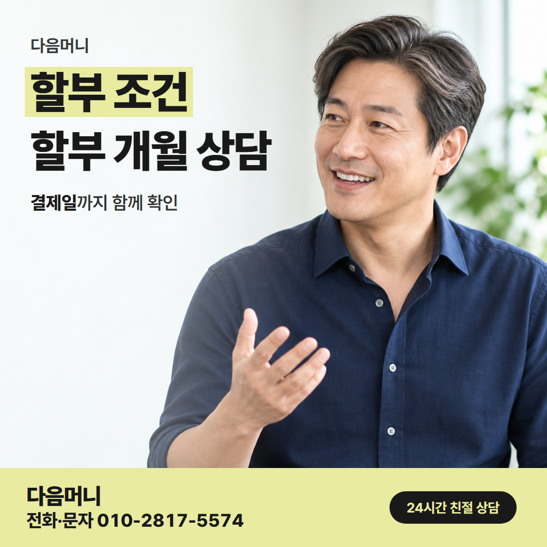 다음머니 통영카드깡 카드마다 다르게 정한 할부 개월